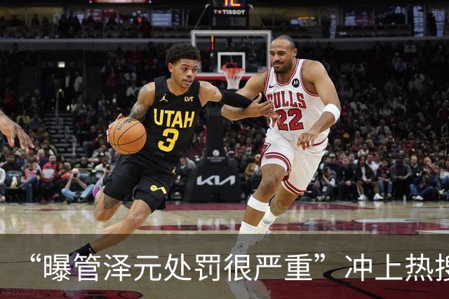 “曝管泽元处罚很严重”冲上热搜，LPL官方解说管泽元被指恶意玩梗Bin选手，遭BLG俱乐部正式投诉