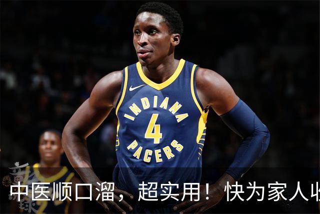 中医顺口溜，超实用！快为家人收藏！