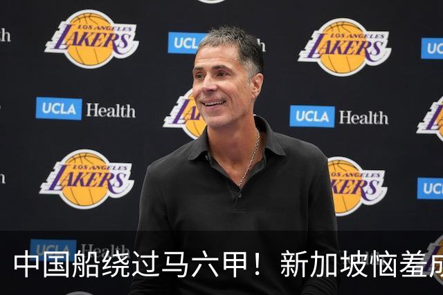 中国船绕过马六甲！新加坡恼羞成怒：断我财路，我可要胡编乱造了