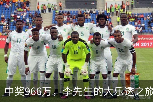 中奖966万，李先生的大乐透之旅如梦似幻