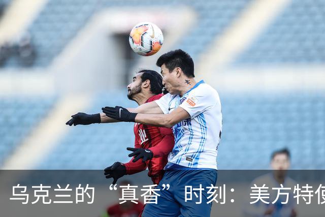 乌克兰的“真香”时刻：美方特使撞墙后显失落