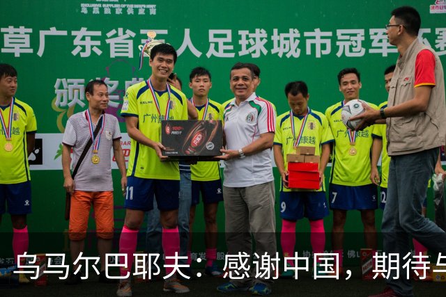 乌马尔巴耶夫：感谢中国，期待与中国队的“激情碰撞