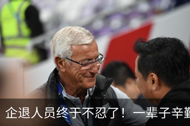 企退人员终于不忍了！一辈子辛勤奉献，晚年凭什么差距悬殊？