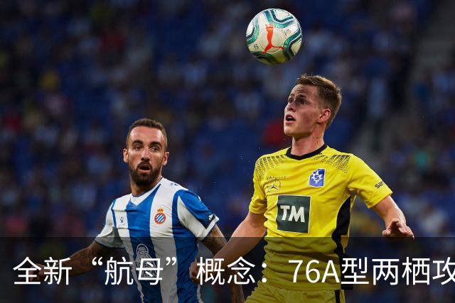 全新“航母”概念：76A型两栖攻击舰的江湖传说