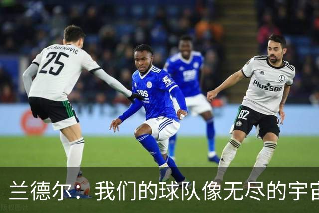 兰德尔：我们的球队像无尽的宇宙，潜力无限！