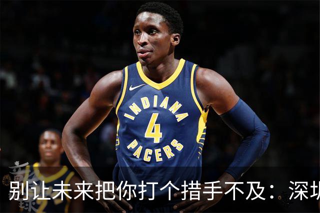别让未来把你打个措手不及：深圳与湖南的四大变革启示录