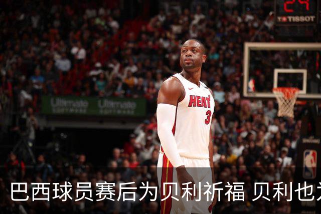 巴西球员赛后为贝利祈福 贝利也为巴西队加油