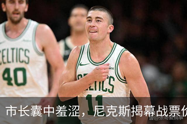 市长囊中羞涩，尼克斯揭幕战票价实在吓人！