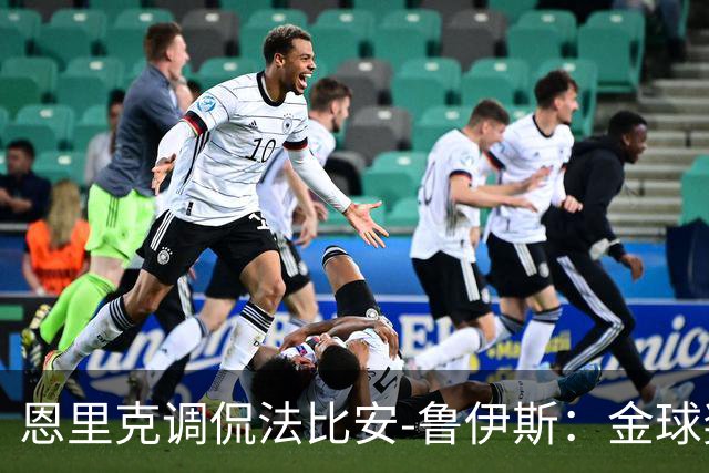 恩里克调侃法比安-鲁伊斯：金球奖是你的