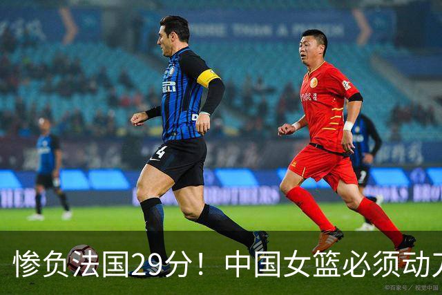 惨负法国29分！中国女篮必须动刀了，张子宇该放弃了？