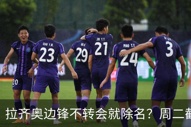 拉齐奥边锋不转会就除名？周二截止日前处境急转直下