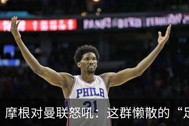 摩根对曼联怒吼：这群懒散的“足球石像”们可真让人无语！