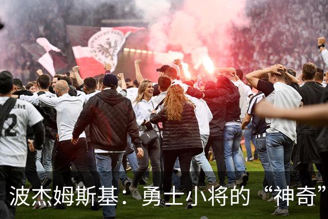 波杰姆斯基：勇士小将的“神奇”登场