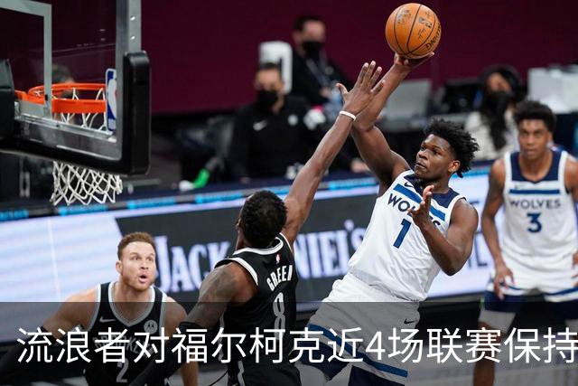 流浪者对福尔柯克近4场联赛保持不败