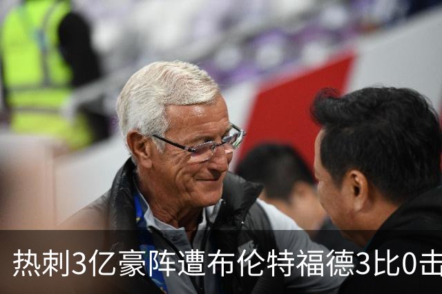 热刺3亿豪阵遭布伦特福德3比0击溃，桑加雷独造两球