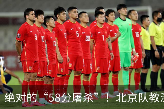 绝对的“58分屠杀”！北京队教深圳如何打篮球
