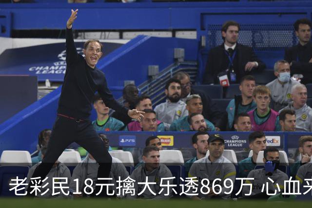 老彩民18元擒大乐透869万 心血来潮碰碰运气