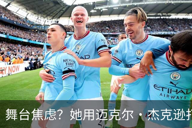 舞台焦虑？她用迈克尔·杰克逊打败紧张！