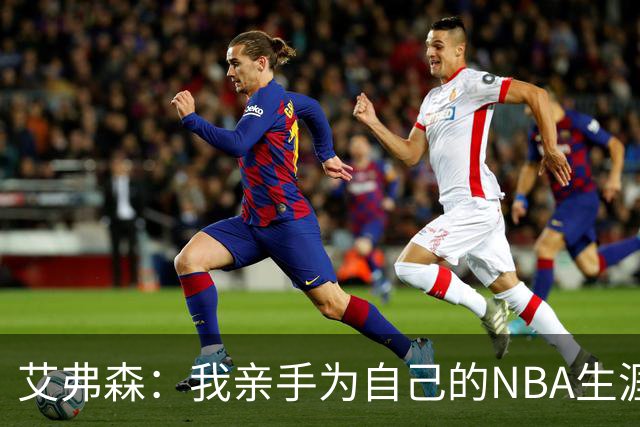 艾弗森：我亲手为自己的NBA生涯设置了“退场键