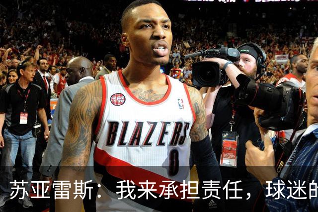 苏亚雷斯：我来承担责任，球迷的支持绝对值得！
