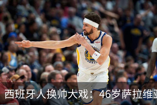 西班牙人换帅大戏：46岁萨拉维亚火速上阵拯救球队