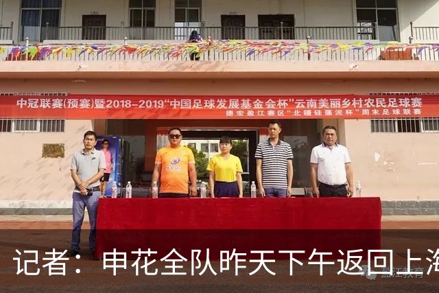 记者：申花全队昨天下午返回上海，教练组兢兢业业完成过渡任务