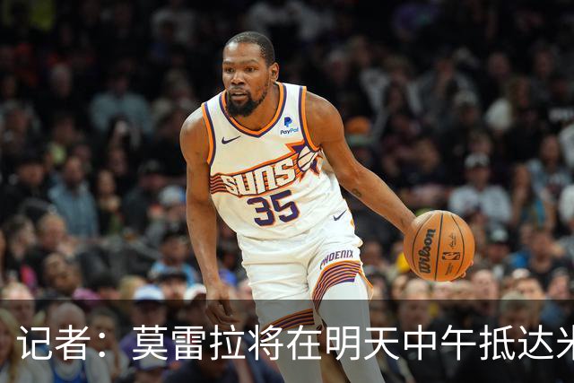 记者：莫雷拉将在明天中午抵达米兰，随后进行体检并签约