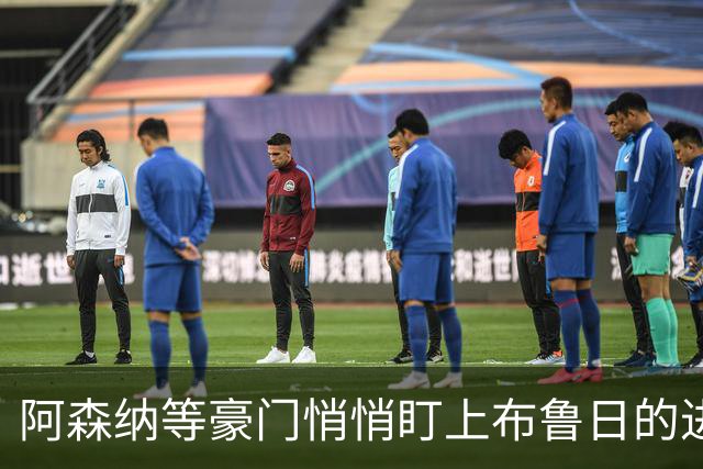 阿森纳等豪门悄悄盯上布鲁日的进攻小炮特雷索尔迪