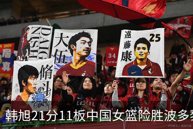 韩旭21分11板中国女篮险胜波多黎各，八强对阵法国希望不大