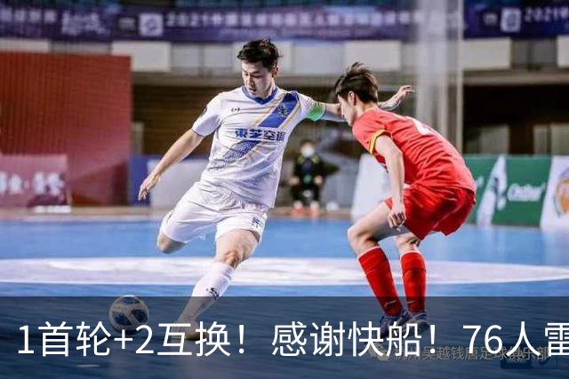 1首轮+2互换！感谢快船！76人雷霆又赢麻！