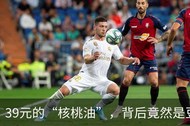 39元的“核桃油”，背后竟然是豆油的阴谋！